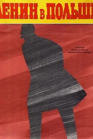 Постер к фильму Ленин в Польше (1965)