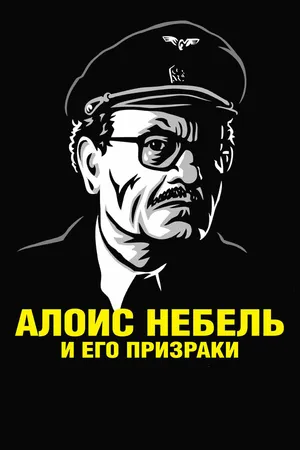 Постер к мультфильму Алоис Небель и его призраки (2011)