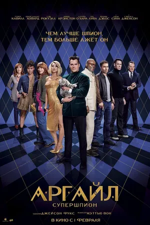 Постер к фильму Аргайл: Супершпион (2024)