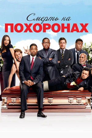 Постер к фильму Смерть на похоронах (2010)