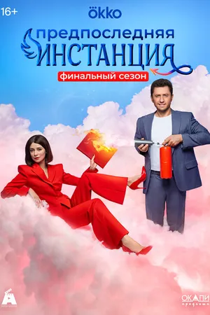 Постер к сериалу Предпоследняя инстанция (2022)