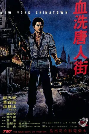Постер к фильму Xue xi Tang Ren Jie (1982)