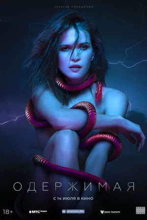 Постер к фильму Одержимая (2021)