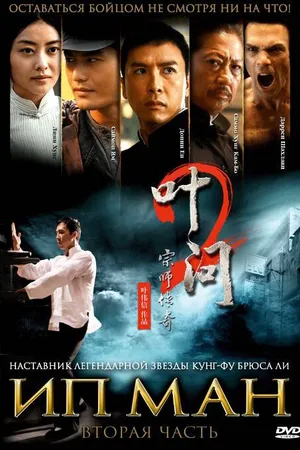 Постер к фильму Ип Ман 2 (2010)