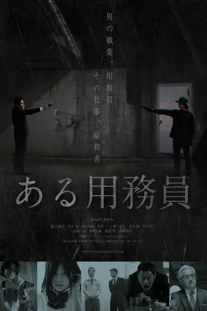 Постер к фильму Уборщик (2021)