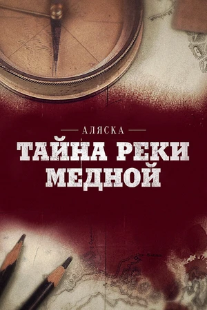 Постер к фильму Аляска: Тайна реки Медной (2013)