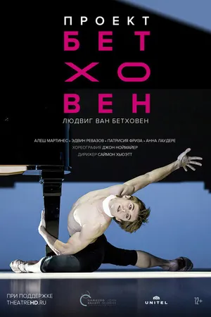 Постер к фильму Проект Бетховен (2019)