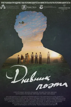 Постер к фильму Дневник поэта (2022)