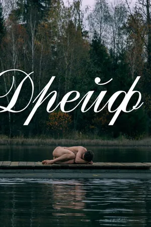 Постер к фильму Дрейф (2020)