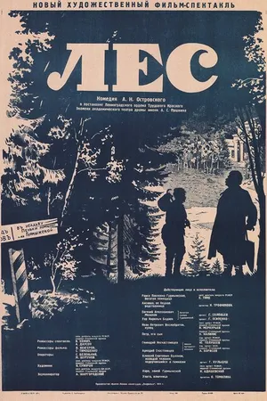 Постер к фильму Лес (1953)