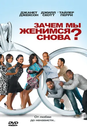 Постер к фильму Зачем мы женимся снова? (2010)
