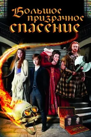 Постер к фильму Большое призрачное спасение (2011)