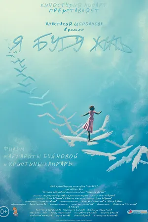 Постер к фильму Я буду жить (2021)