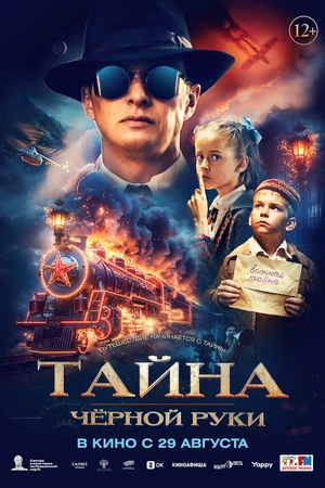 Постер к фильму Тайна Чёрной Руки (2024)