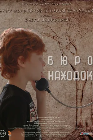 Постер к фильму Бюро находок (2021)