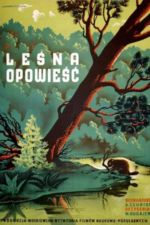 Постер к фильму Лесная быль (1949)