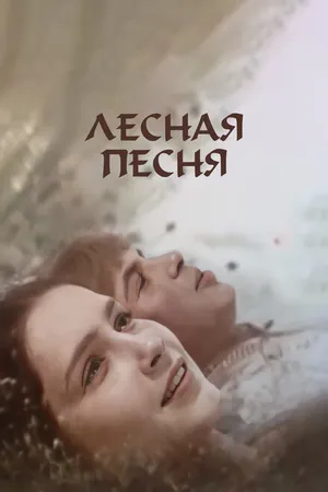 Постер к фильму Лесная песня (1961)