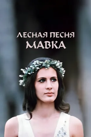 Постер к фильму Лесная песня. Мавка (1980)