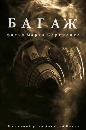 Постер к фильму Багаж (2020)