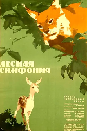 Постер к фильму Лесная симфония (1968)