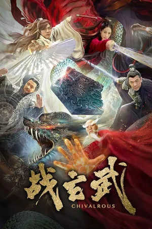 Постер к фильму Герой (2020)