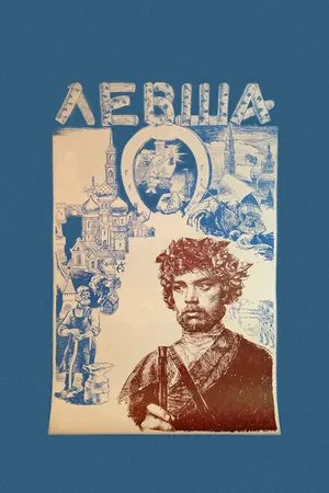 Постер к фильму Левша (1986)