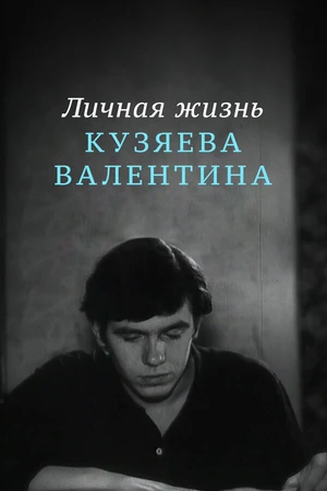 Постер к фильму Личная жизнь Кузяева Валентина (1967)