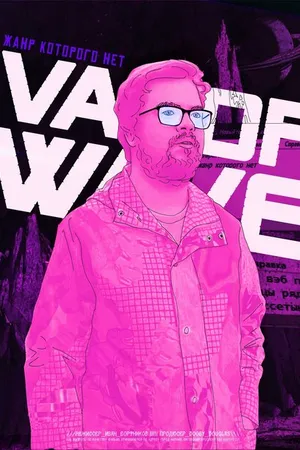 Постер к фильму Vaporwave. Жанр которого нет (2021)