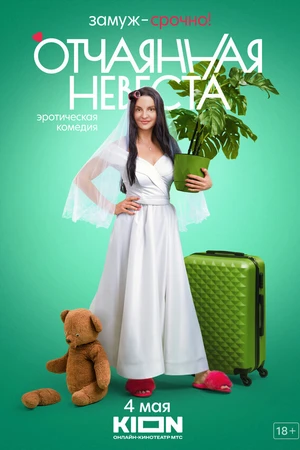 Постер к сериалу Отчаянная невеста (2022)