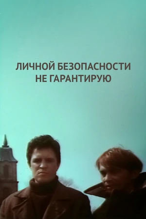 Постер к фильму Личной безопасности не гарантирую... (1980)