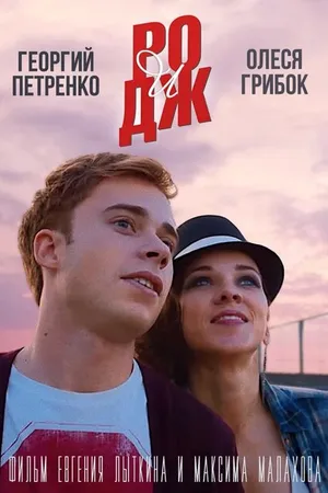 Постер к фильму РО и ДЖ (2016)