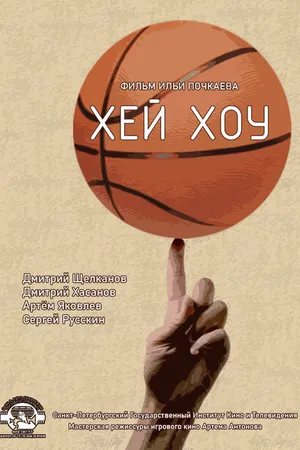 Постер к фильму Хэй-Хоу (2020)