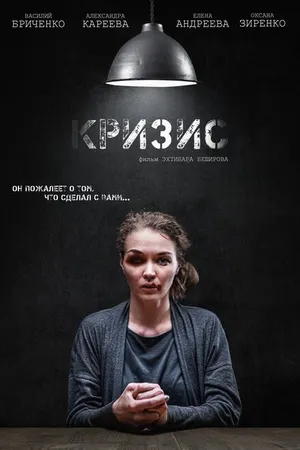 Постер к фильму Кризис (2021)