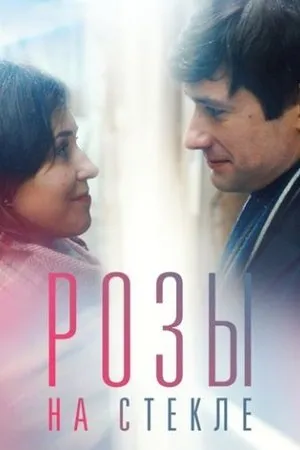Постер к фильму Розы на стекле (2021)