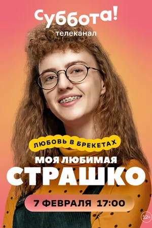 Постер к сериалу Моя любимая Страшко (2021)