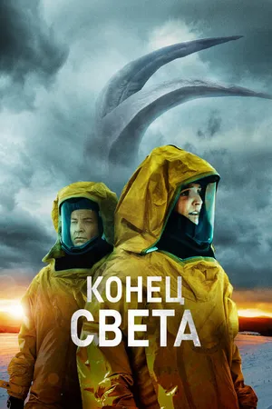 Постер к фильму Конец света (2021)