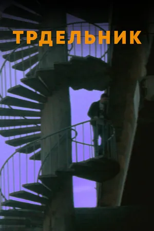 Постер к фильму Трдельник (2021)