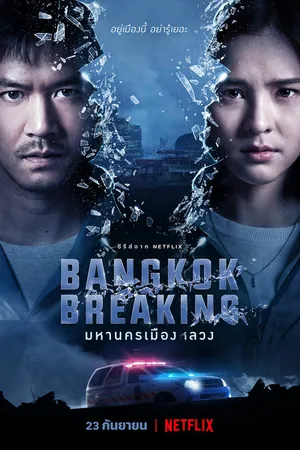 Постер к сериалу Бангкок: Служба спасения (2021)