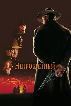Постер к фильму Непрощенный (1992)