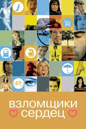 Постер к фильму Взломщики сердец (2004)