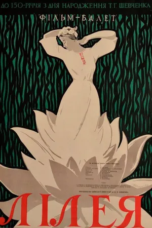 Постер к фильму Лилея (1959)