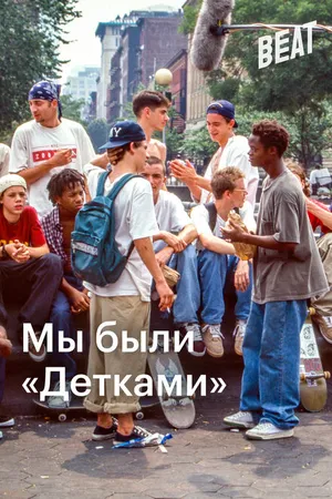 Постер к фильму Мы были «Детками» (2021)