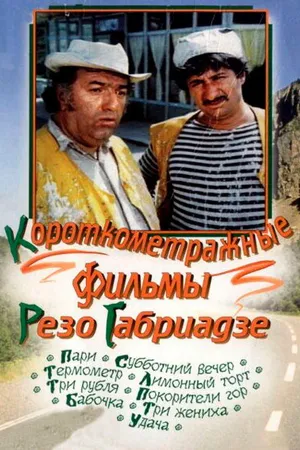 Постер к фильму Лимонный торт (1977)