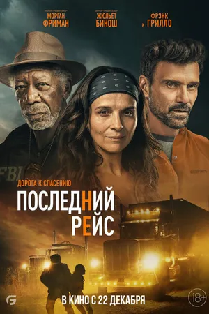 Постер к фильму Последний рейс (2022)