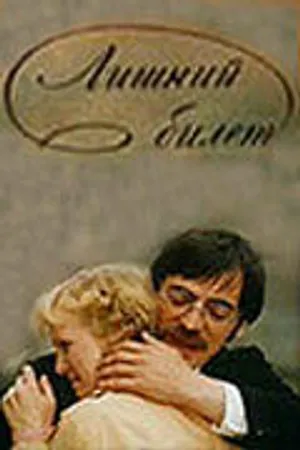Постер к фильму Лишний билет (1983)