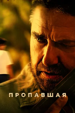 Постер к фильму Пропавшая (2022)