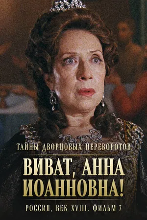 Постер к фильму Тайны дворцовых переворотов. Россия, век XVIII. Фильм 7. Виват, Анна Иоанновна! (2008)
