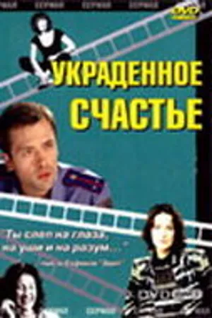 Постер к фильму Украденное счастье (2005)