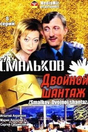 Постер к сериалу Смальков. Двойной шантаж (2008)