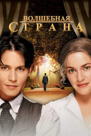Постер к фильму Волшебная страна (2004)
